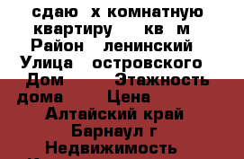 сдаю 2х комнатную квартиру, 44 кв. м › Район ­ ленинский › Улица ­ островского › Дом ­ 17 › Этажность дома ­ 5 › Цена ­ 13 000 - Алтайский край, Барнаул г. Недвижимость » Квартиры аренда   . Алтайский край